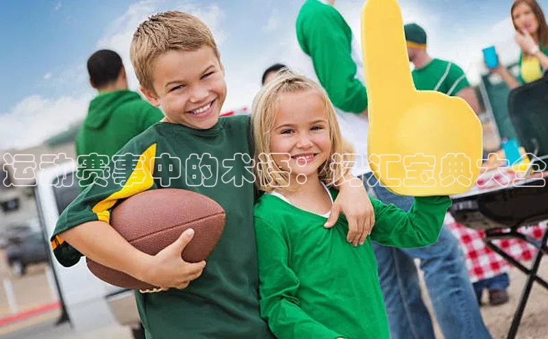 运动赛事中的术语：词汇宝典大全