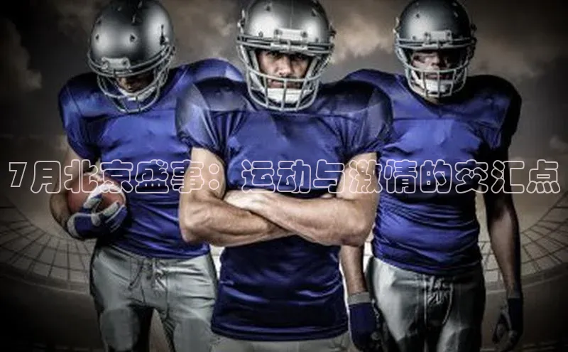 7月北京盛事：运动与激情的交汇点