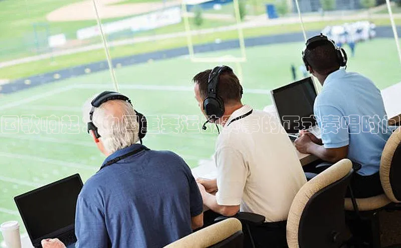 国歌响起：中国重要运动赛事的正式奏唱时间