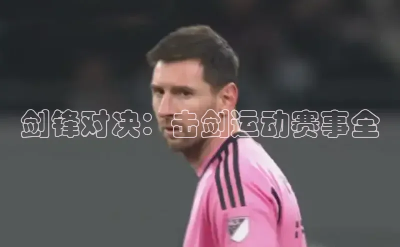 剑锋对决：击剑运动赛事全