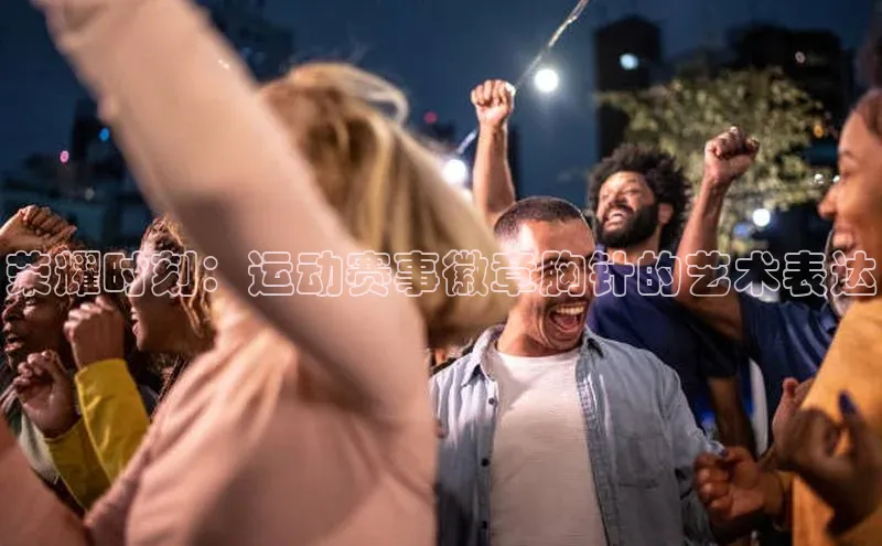 荣耀时刻：运动赛事徽章胸针的艺术表达