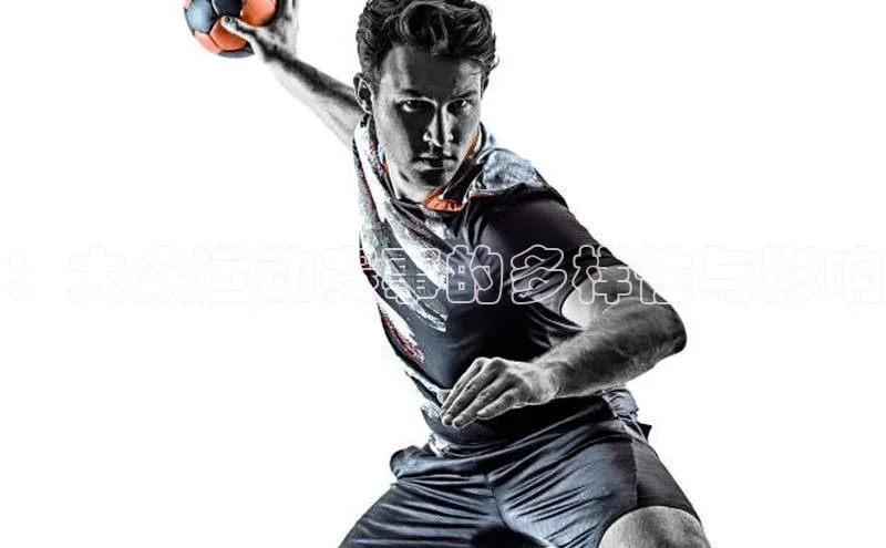 ：大众运动赛事的多样性与影响