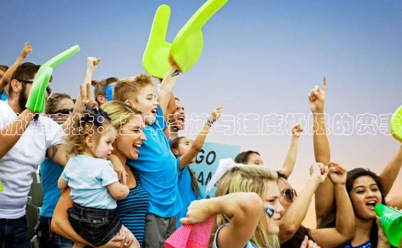 航模竞技：空中奇迹与速度极限的赛事