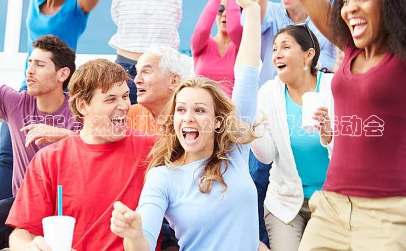 征服自然的挑战：2023年野外运动会