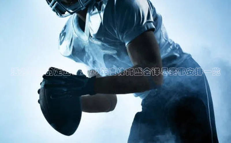 活力四射的定西：2023年度体育盛会详尽赛事安排一览