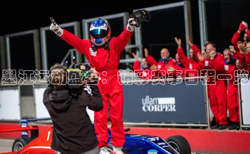 墨江运动盛会：精彩赛事日程一览