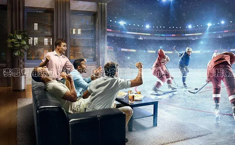 赛事专用运动木地板：提升竞技性能的价格洞察与选择指南