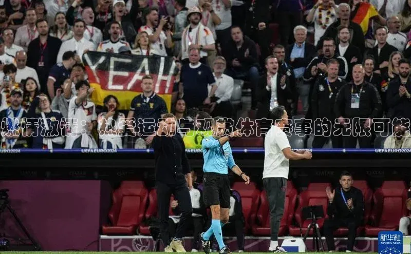 燃情激情：热爱运动与观赏体育赛事的无限可能