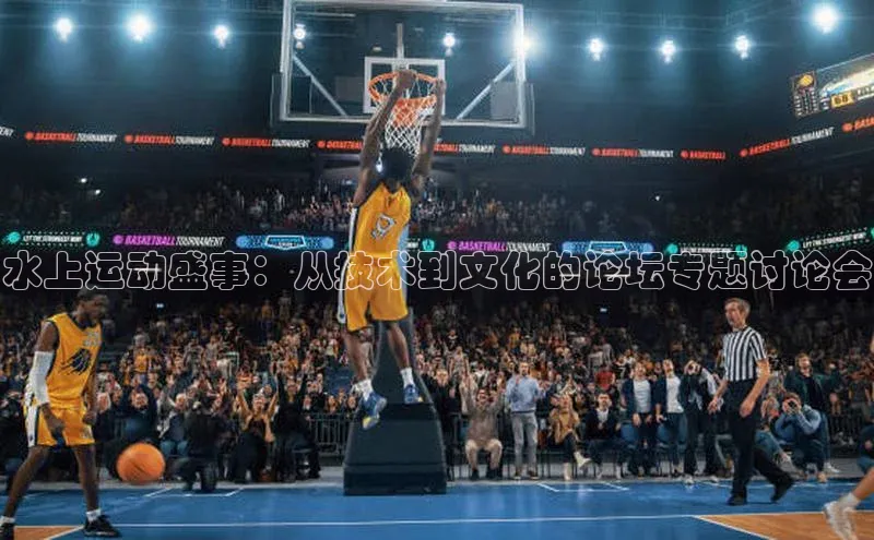 水上运动盛事：从技术到文化的论坛专题讨论会