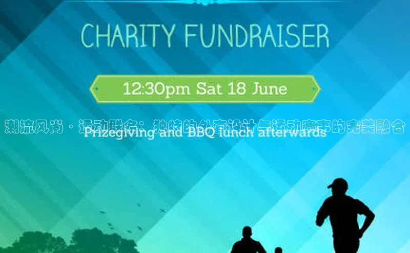 潮流风尚·运动联名：独特的外套设计与运动赛事的完美融合