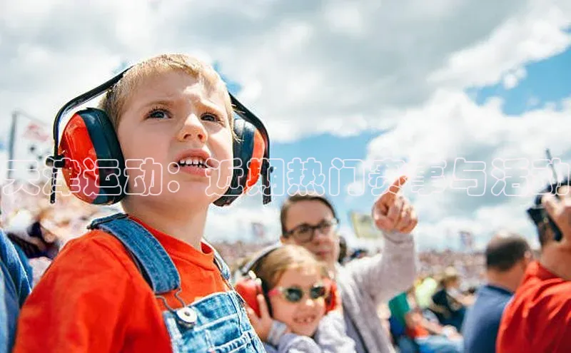 天津运动：近期热门赛事与活动