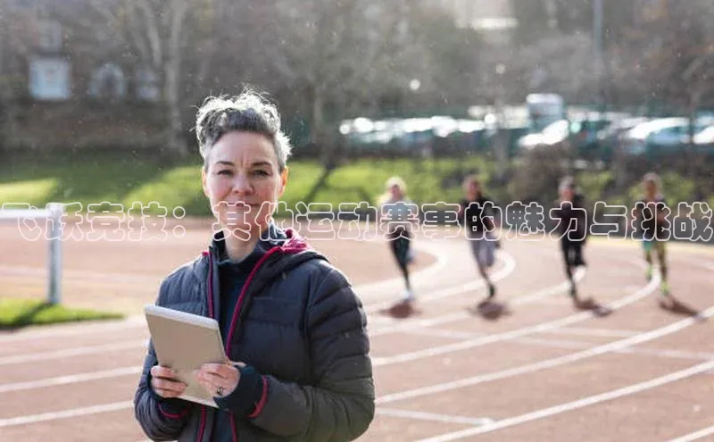 飞跃竞技：其他运动赛事的魅力与挑战