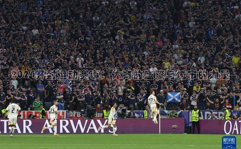 2024开封运动赛事：体育的盛筵与城市的力量