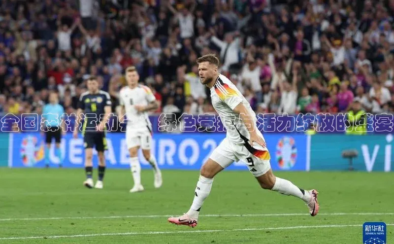 全国森林运动会：绿色竞技与活力绽放的盛宴