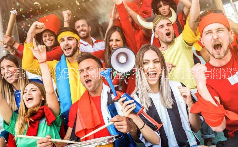 构建未来体育：创新赛事模式的机遇与挑战