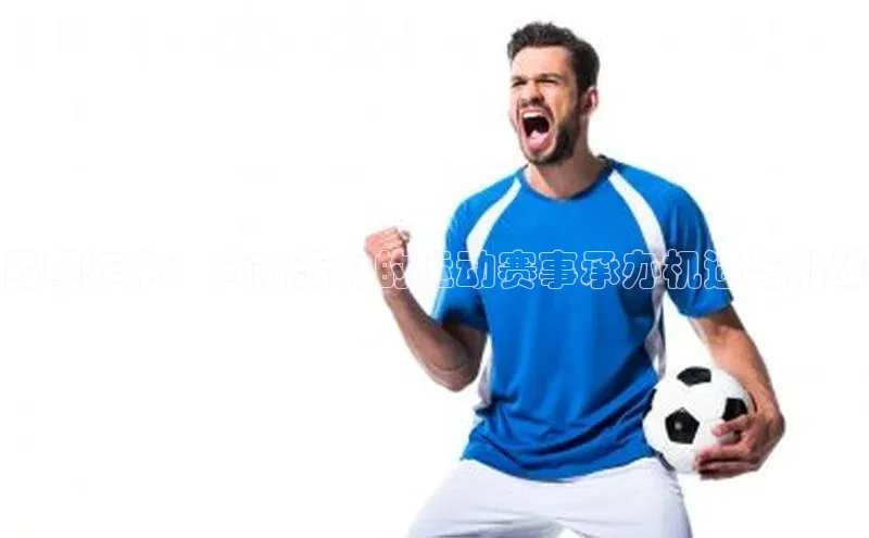 昆明年中：城市活力的运动赛事承办机遇与挑战