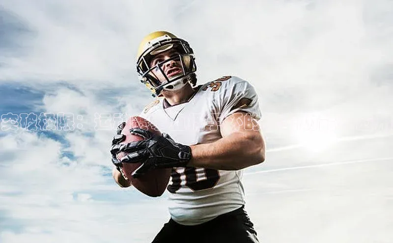 突破极限：运动赛事直播手环的秘密功能与应用