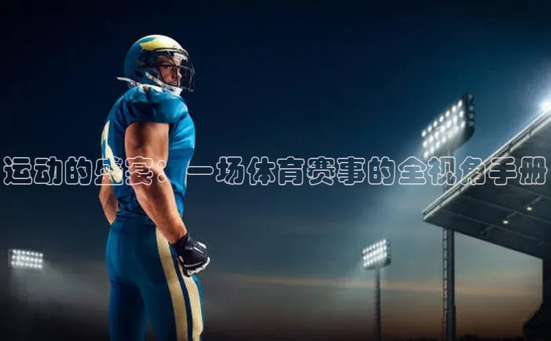 运动的盛宴：一场体育赛事的全视角手册