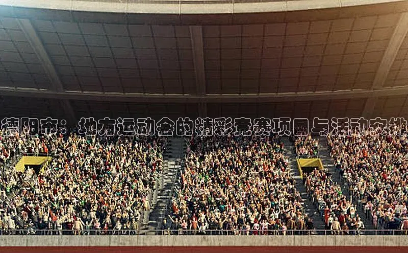 德阳市：地方运动会的精彩竞赛项目与活动安排
