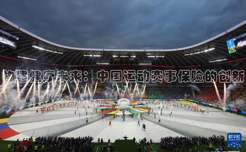 构建健康未来：中国运动赛事保险的创新