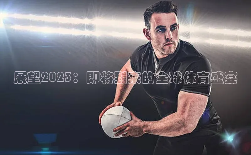 展望2023：即将到来的全球体育盛宴