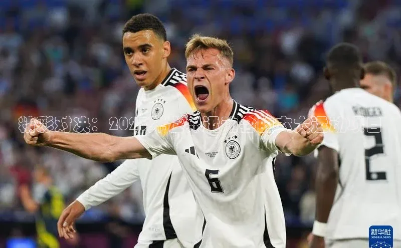 精彩对决：2023年世界运动会的六大运动项目