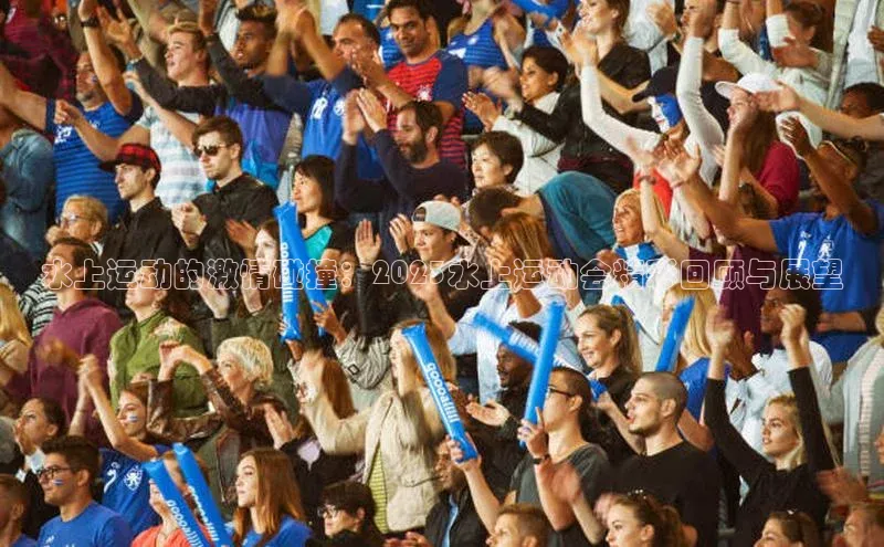 水上运动的激情碰撞：2023水上运动会精彩回顾与展望