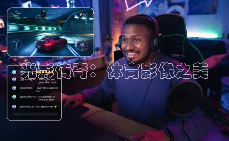 光影传奇：体育影像之美