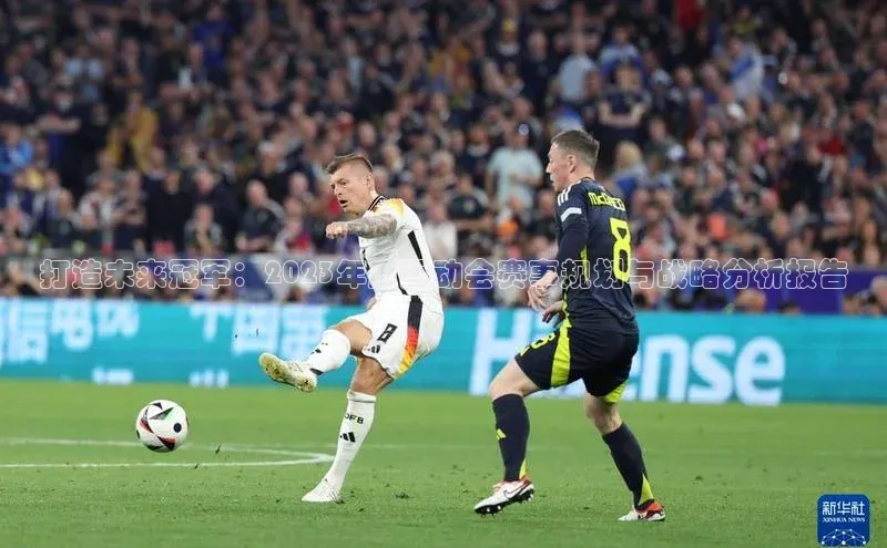 打造未来冠军：2023年度运动会赛事规划与战略分析报告