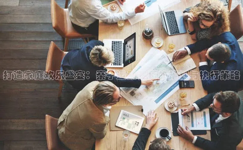 打造家庭欢乐盛宴：亲子运动赛事的策划与执行策略