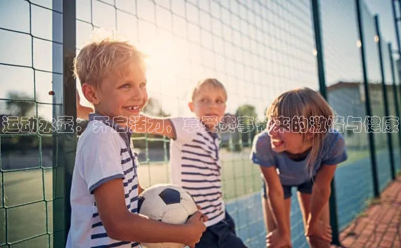 运动水壶：开启活力，享受赛事带来的激情与健康