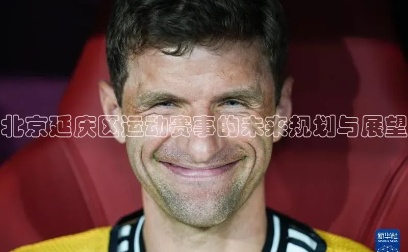 北京延庆区运动赛事的未来规划与展望
