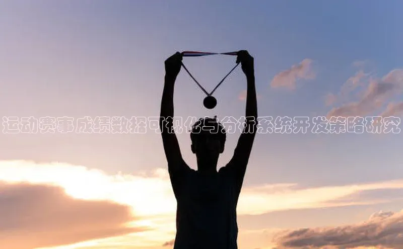运动赛事成绩数据可视化与分析系统开发策略研究