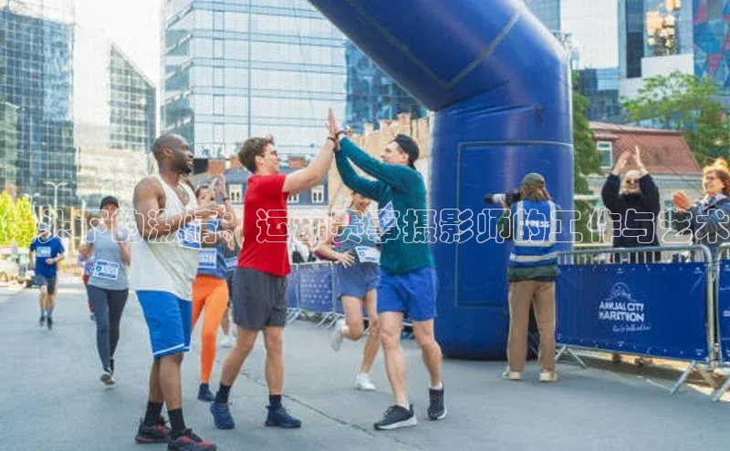 镜头下的激情：运动赛事摄影师的工作与艺术