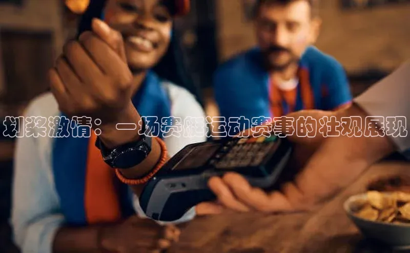 划桨激情：一场赛艇运动赛事的壮观展现