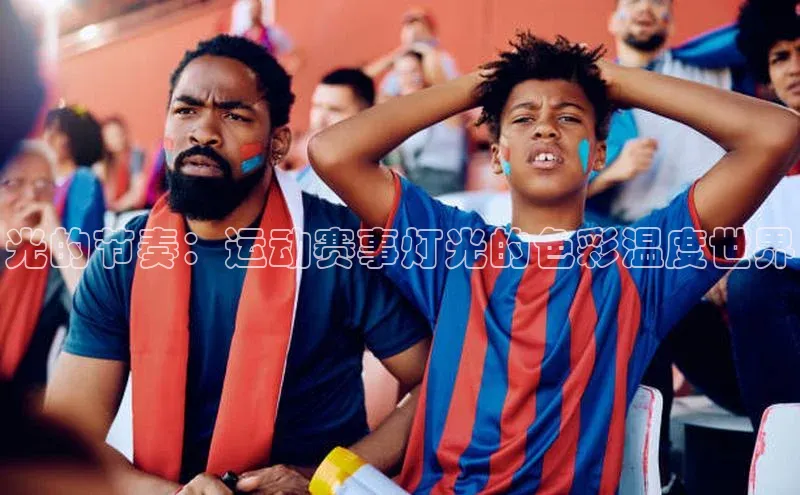 光的节奏：运动赛事灯光的色彩温度世界