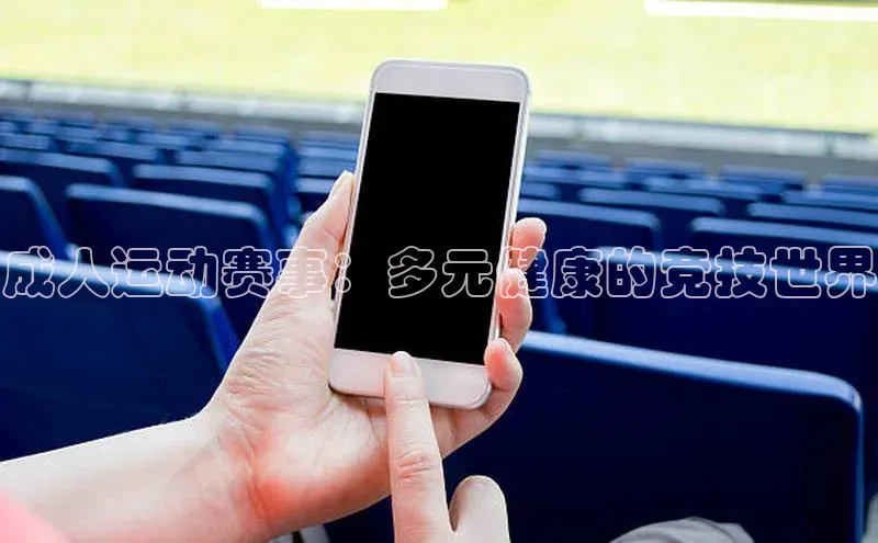 成人运动赛事：多元健康的竞技世界