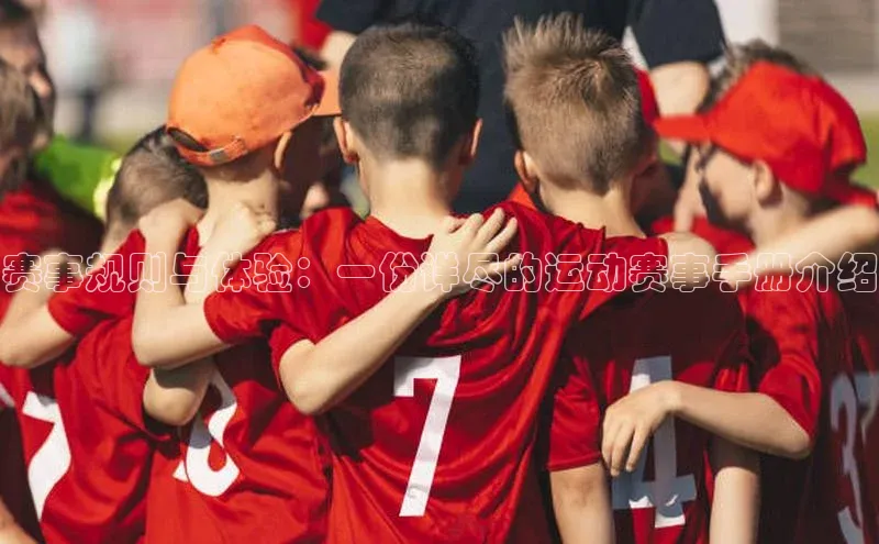 赛事规则与体验：一份详尽的运动赛事手册介绍