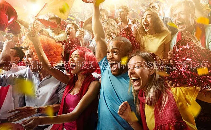 竞速激情：大型运动赛事赞助的深度洞察与广阔影响