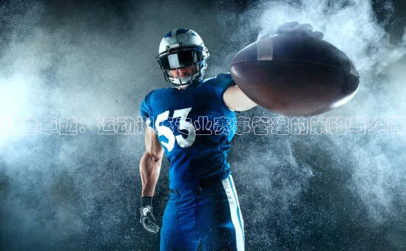 打造卓越：运动训练专业赛事管理的策略与实践