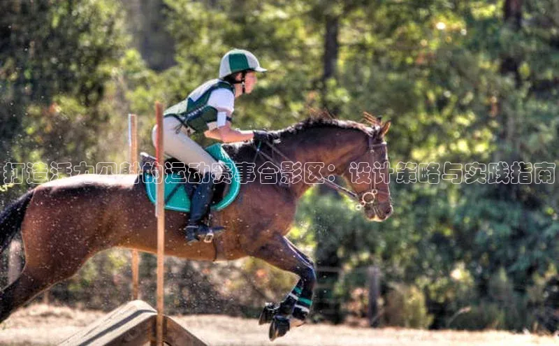 打造活力四射的运动赛事合影区：设计策略与实践指南