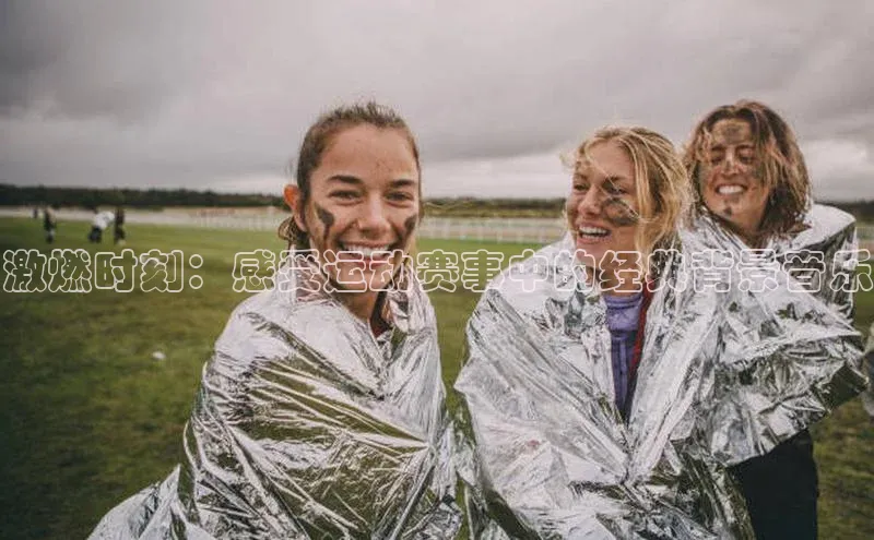 激燃时刻：感受运动赛事中的经典背景音乐