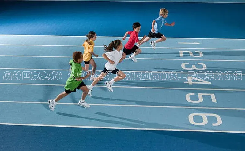 奥林匹克之光：为奥运赛场上的运动员们送上最真挚的祝福