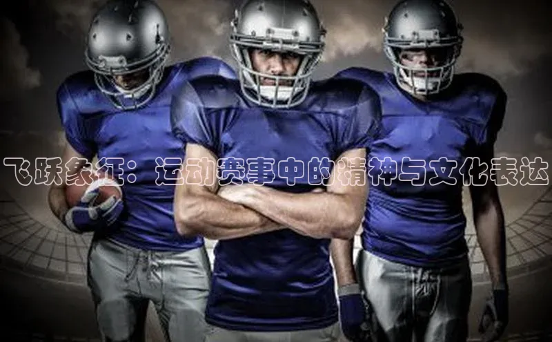 飞跃象征：运动赛事中的精神与文化表达