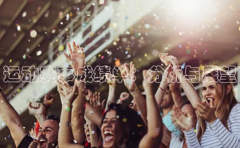 运动赛事成绩单：分析与展望