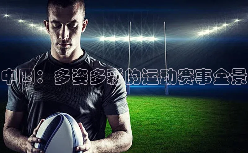 中国：多姿多彩的运动赛事全景