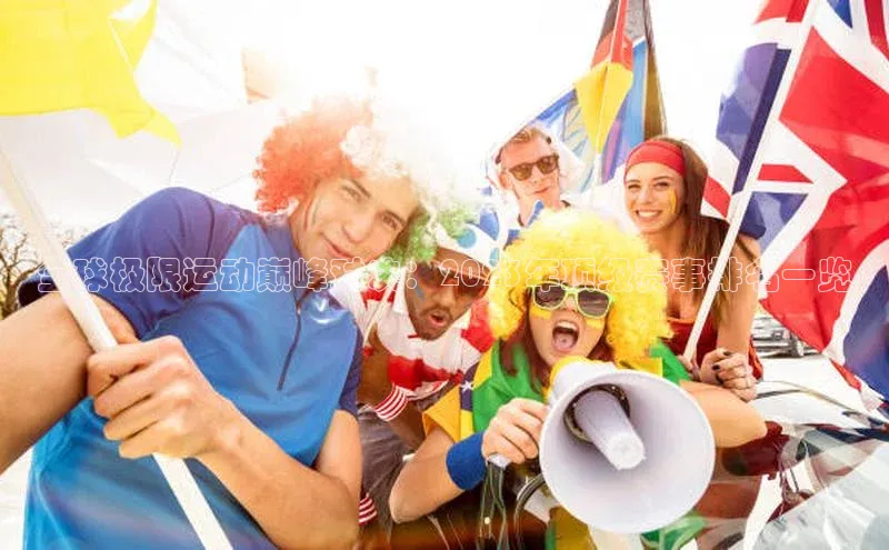 全球极限运动巅峰对决：2023年顶级赛事排名一览