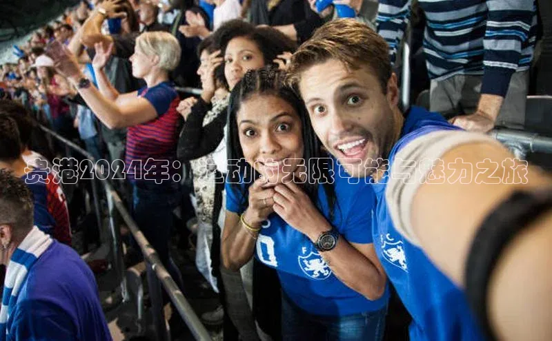 贵港2024年：运动的无限可能与魅力之旅