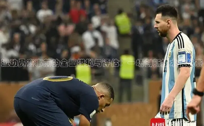 运动员赛事前的全面模拟与评估：一场创新技术挑战赛