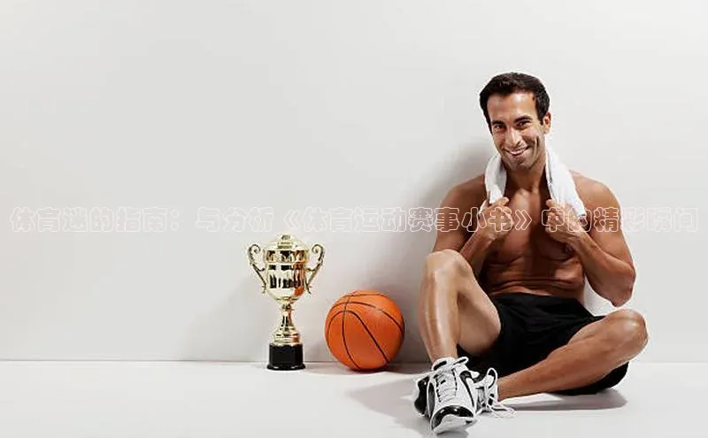 体育迷的指南：与分析《体育运动赛事小书》中的精彩瞬间